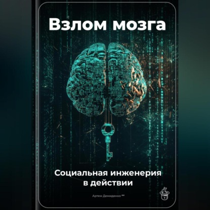 Скачать книгу Взлом мозга: Социальная инженерия в действии