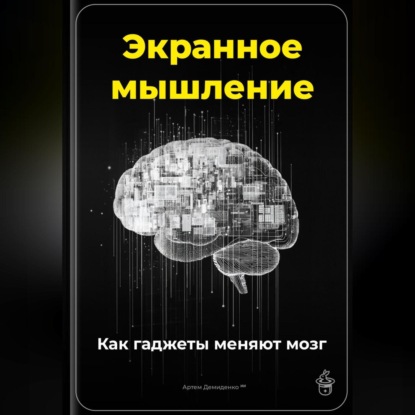 Скачать книгу Экранное мышление: Как гаджеты меняют мозг