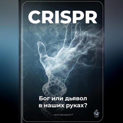 Скачать книгу CRISPR: Бог или дьявол в наших руках?