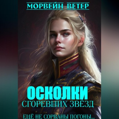 Скачать книгу Осколки сгоревших звёзд. Книга 2. Ещё не сорваны погоны…