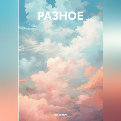 Скачать книгу РАЗНОЕ