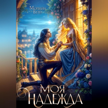 Скачать книгу Моя надежды