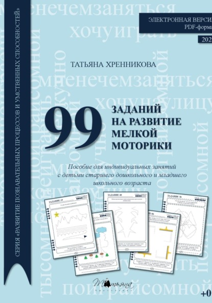 Скачать книгу 99 заданий на развитие мелкой моторики