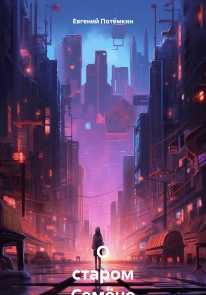 Скачать книгу О старом Семёне