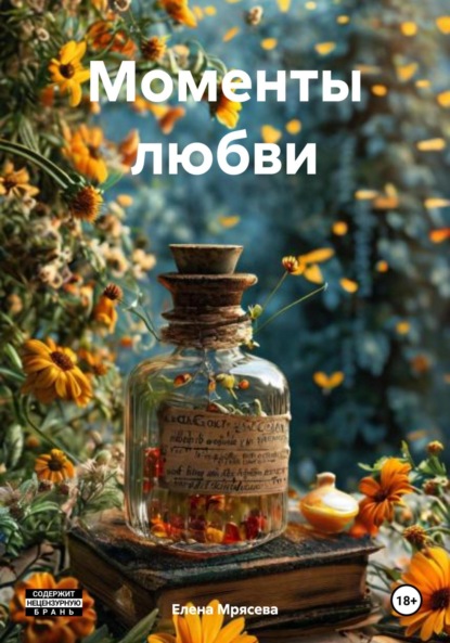 Скачать книгу Моменты любви
