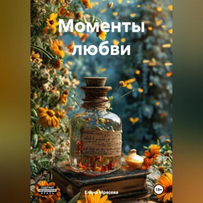 Моменты любви
