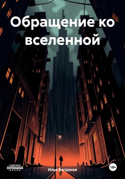 Скачать книгу Обращение ко вселенной