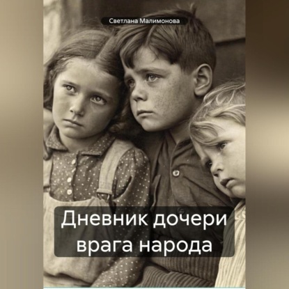 Дневник дочери врага народа