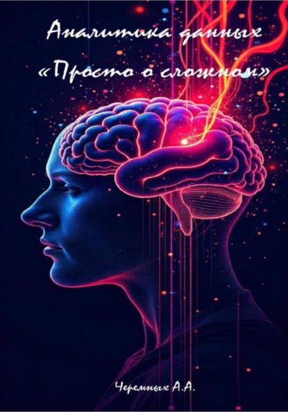 Скачать книгу Аналитика: «Просто о сложном»