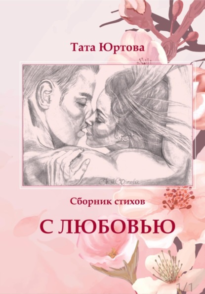 Скачать книгу С любовью