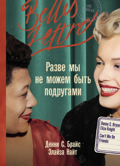 Скачать книгу Разве мы не можем быть подругами