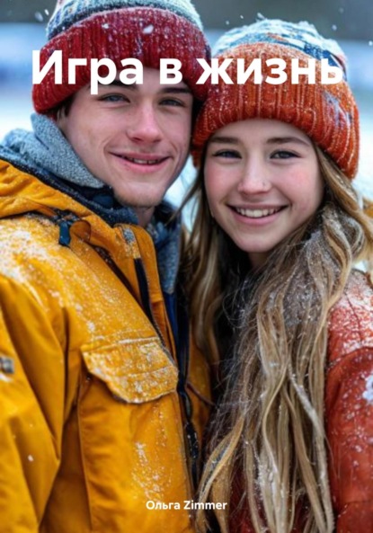Скачать книгу Игра в жизнь