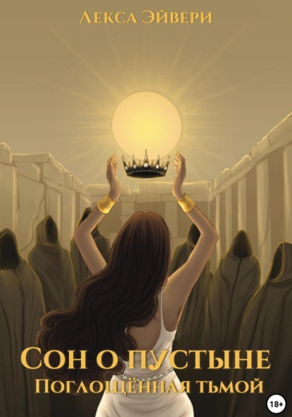 Сон о пустыне. Поглощённая тьмой