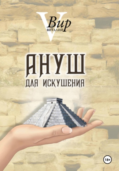 Скачать книгу Ануш для искушения