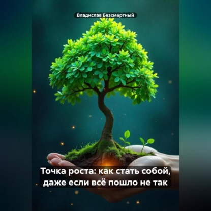 Скачать книгу Точка роста: как стать собой, даже если всё пошло не так