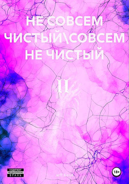 Скачать книгу Не совсем чистый\Совсем не чистый II