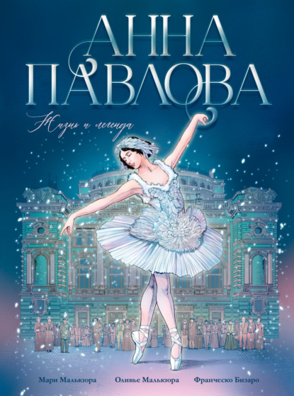 Скачать книгу Анна Павлова. Жизнь и легенда