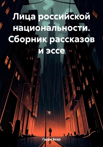 Лица российской национальности. Сборник рассказов и эссе