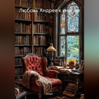 Скачать книгу Любовь Андрея к книгам