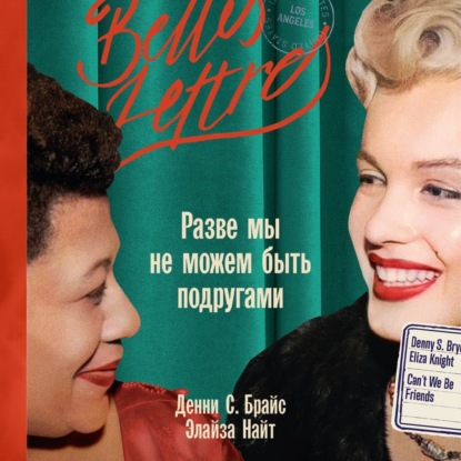 Скачать книгу Разве мы не можем быть подругами