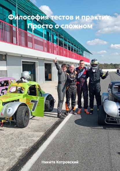 Скачать книгу Философия тестов и практик. Просто о сложном
