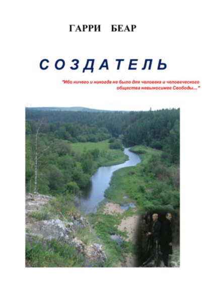 Скачать книгу Создатель