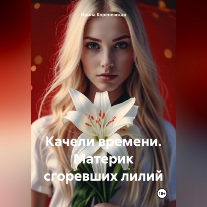 Скачать книгу Качели времени. Материк сгоревших лилий