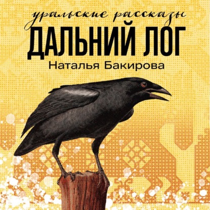 Скачать книгу Дальний Лог. Уральские рассказы