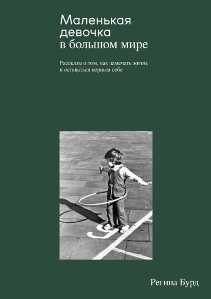 Маленькая девочка в большом мире