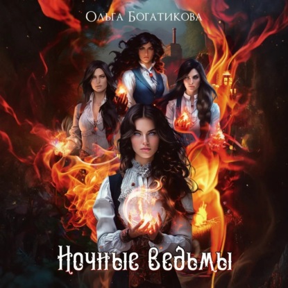 Скачать книгу Ночные ведьмы