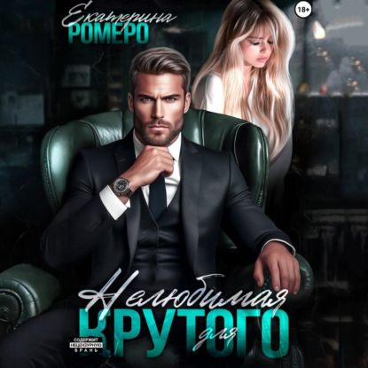 Скачать книгу Нелюбимая для Крутого