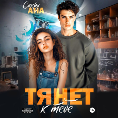 Скачать книгу Тянет к тебе