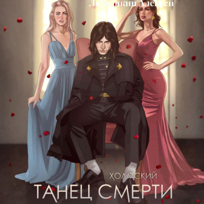 Скачать книгу Холмский-2. Танец Смерти