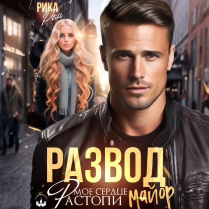 Скачать книгу Развод. Растопи мое сердце, майор