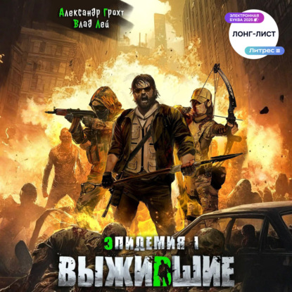 Скачать книгу Выжившие
