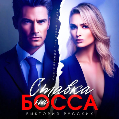 Скачать книгу Ставка на Босса