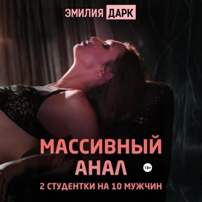 Скачать книгу Массивный анал. 2 студентки на 10 мужчин