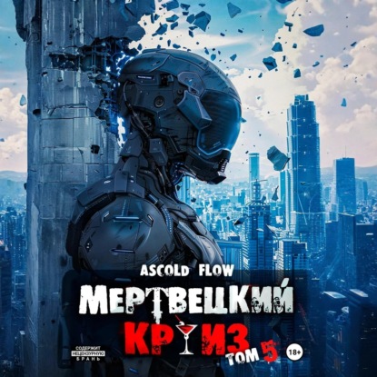 Скачать книгу Мертвецкий круиз 5: Маршируя в ад