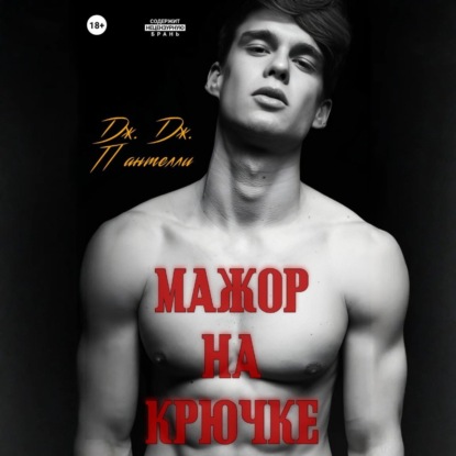 Скачать книгу Мажор на крючке