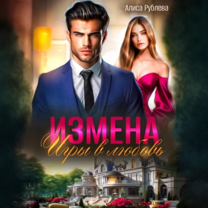 Скачать книгу Измена. Игры в любовь