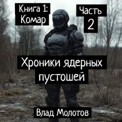 Хроники ядерных пустошей. Книга 1: Комар. Часть 2