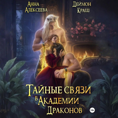 Скачать книгу Тайные связи в Академии Драконов. Часть вторая