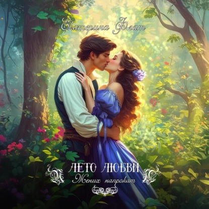 Скачать книгу Жених напрокат