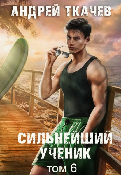 Скачать книгу Сильнейший ученик. Книга 6