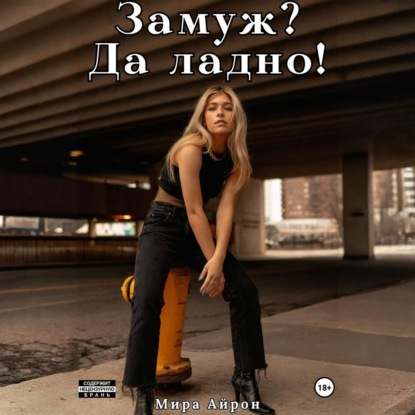 Скачать книгу Замуж? Да ладно!