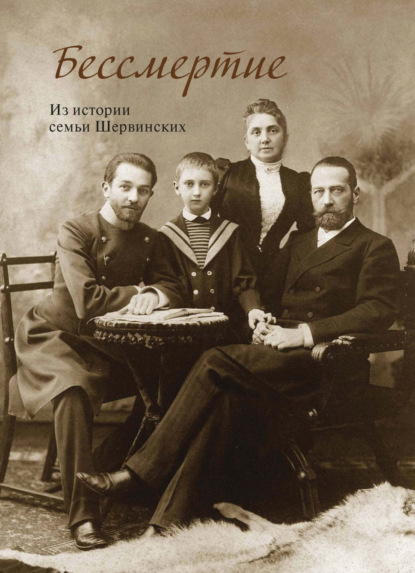 Скачать книгу Бессмертие. Из истории семьи Шервинских