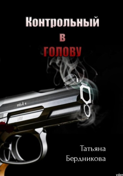 Скачать книгу Контрольный в голову