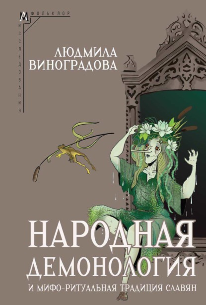 Скачать книгу Народная демонология и мифо-ритуальная традиция славян