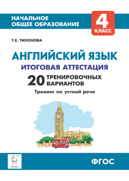 Скачать книгу Английский язык. 4 класс. Итоговая аттестация. 20 тренировочных вариантов, тренинг по устной речи