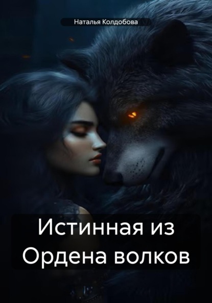 Скачать книгу Истинная из Ордена волков